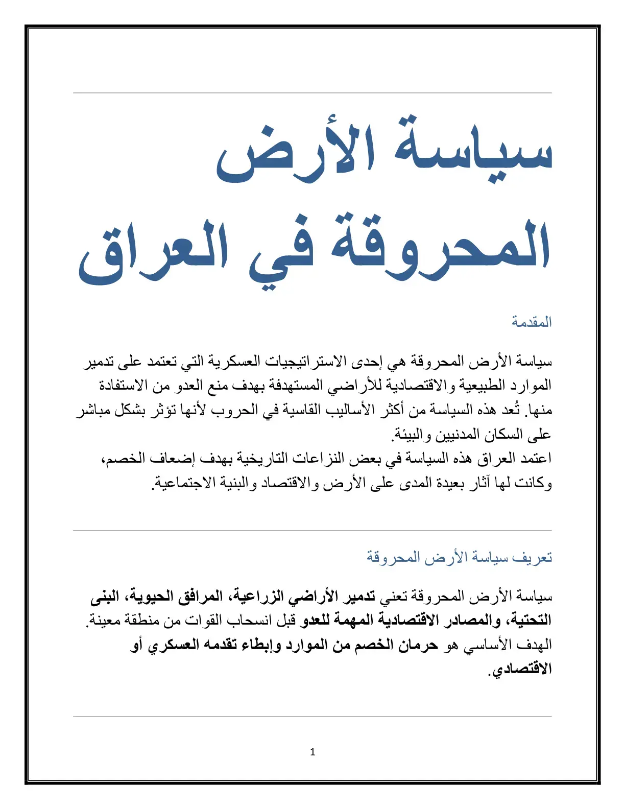 غلاف كتاب سياسة الأرض المحروقة في العراق