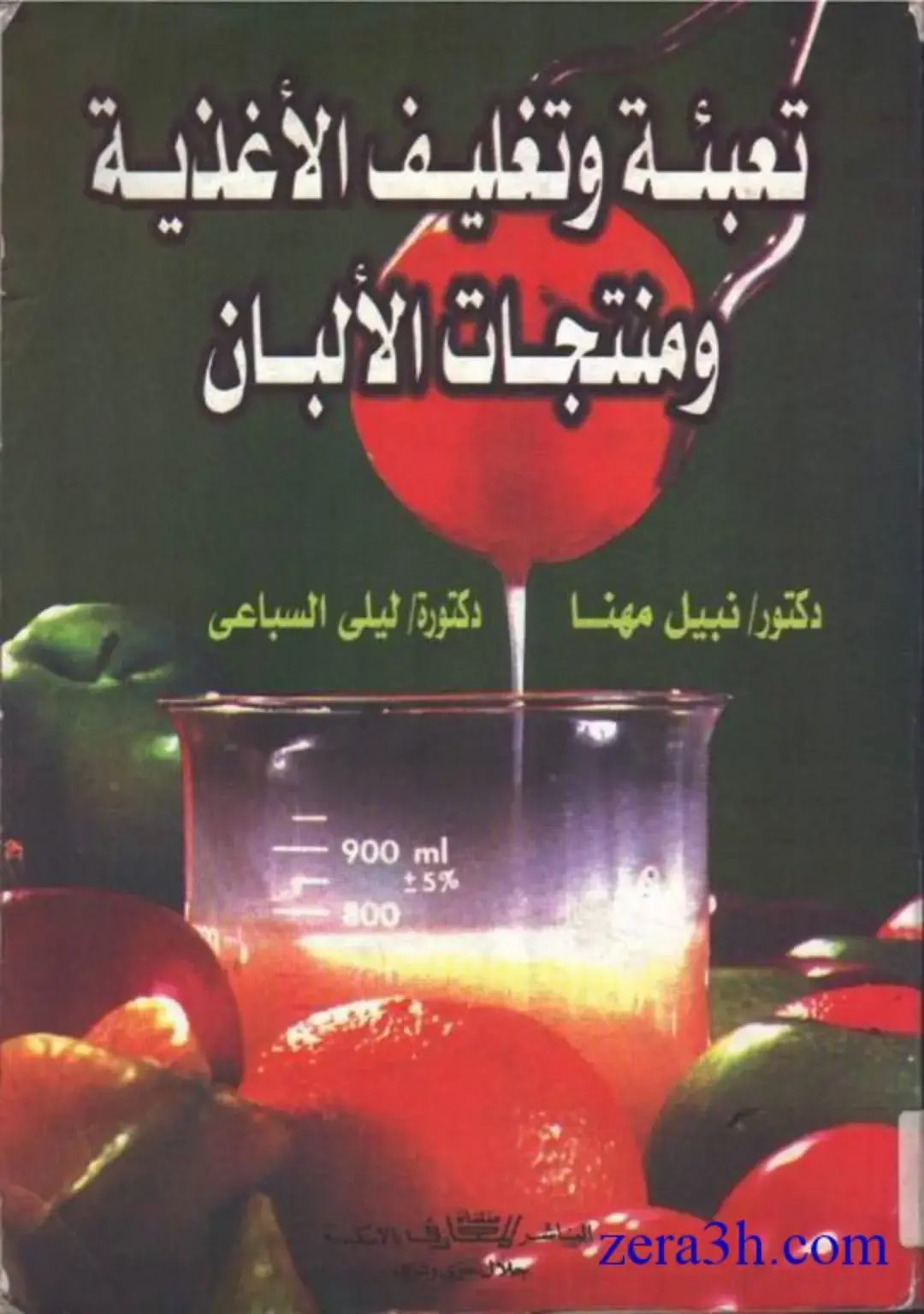 غلاف كتاب عبئة وتغليف الأغذية ومنتجات الألبان