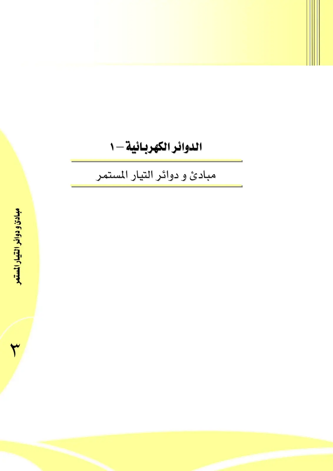 غلاف كتاب الدوائر الكهربائية - 1: مبادئ ودوائر التيار المستمر