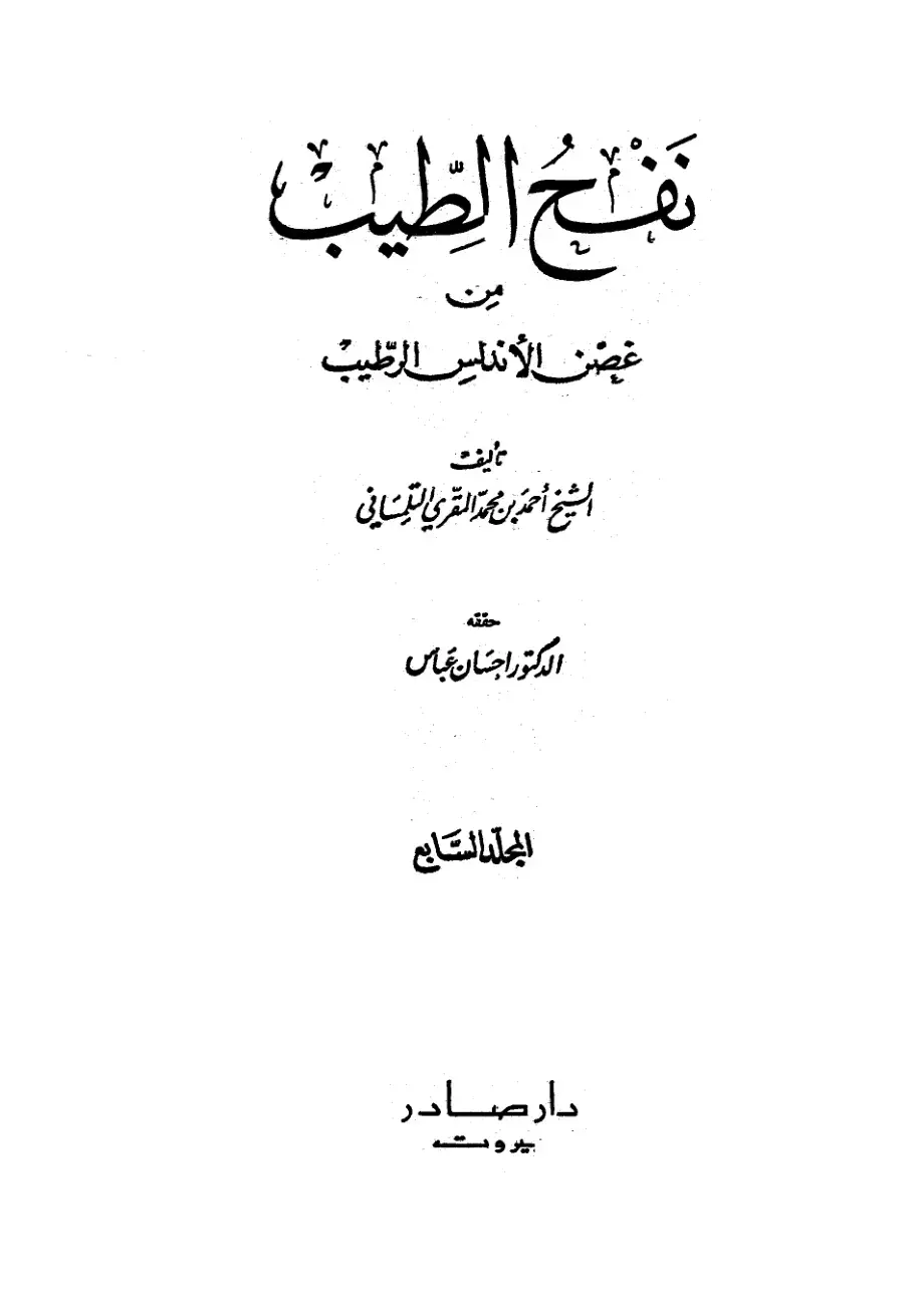 غلاف كتاب نفح الطيب من غصن الأندلس الرطيب - المجلد السابع