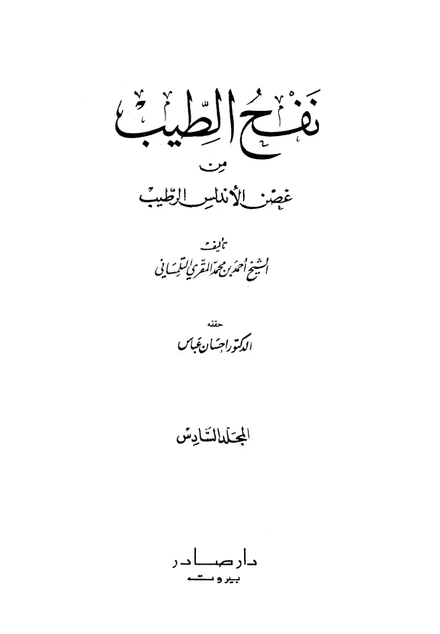 غلاف كتاب نفح الطيب من غصن الأندلس الرطيب - المجلد السادس