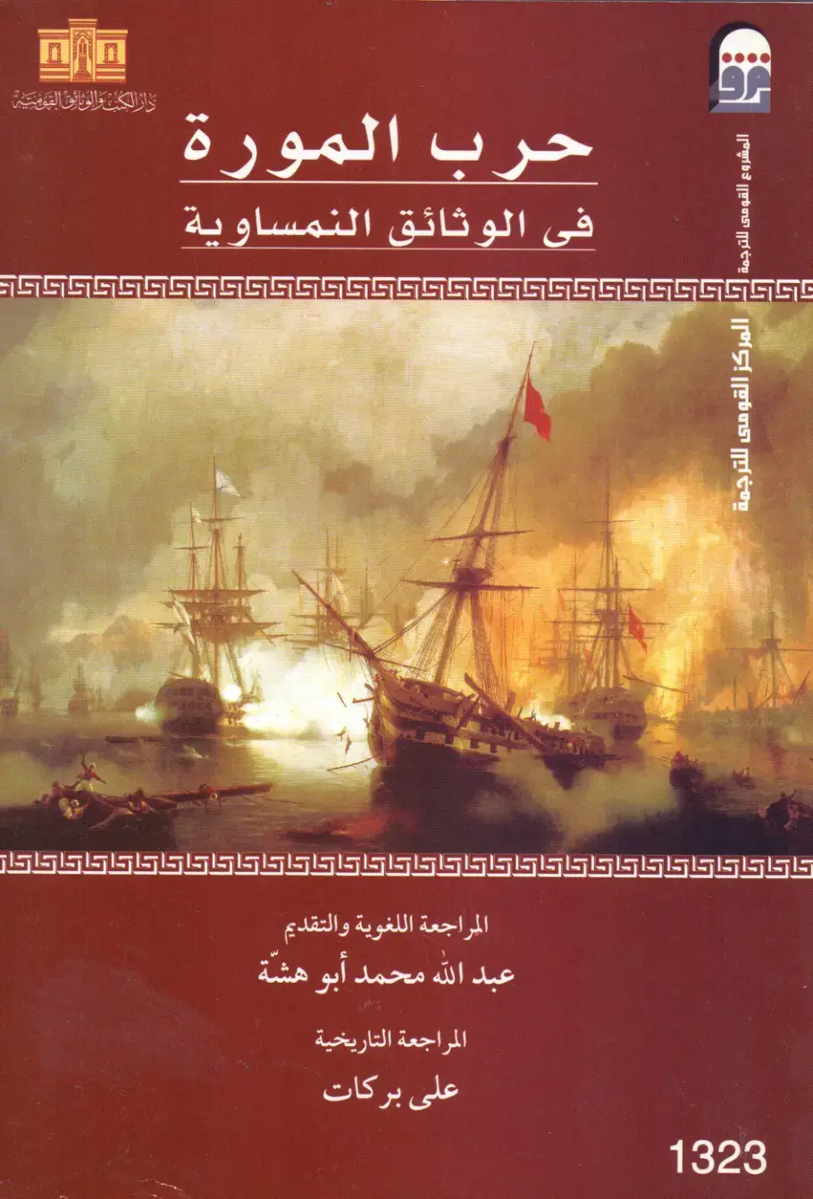 غلاف كتاب حرب المورة في الوثائق النمساوية