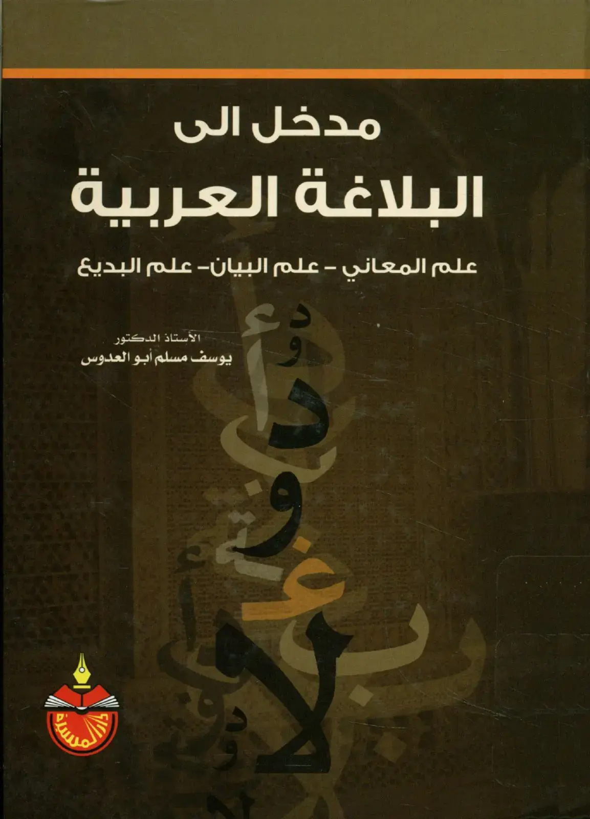 غلاف كتاب مدخل إلى البلاغة العربية: علم المعاني - علم البيان - علم البديع