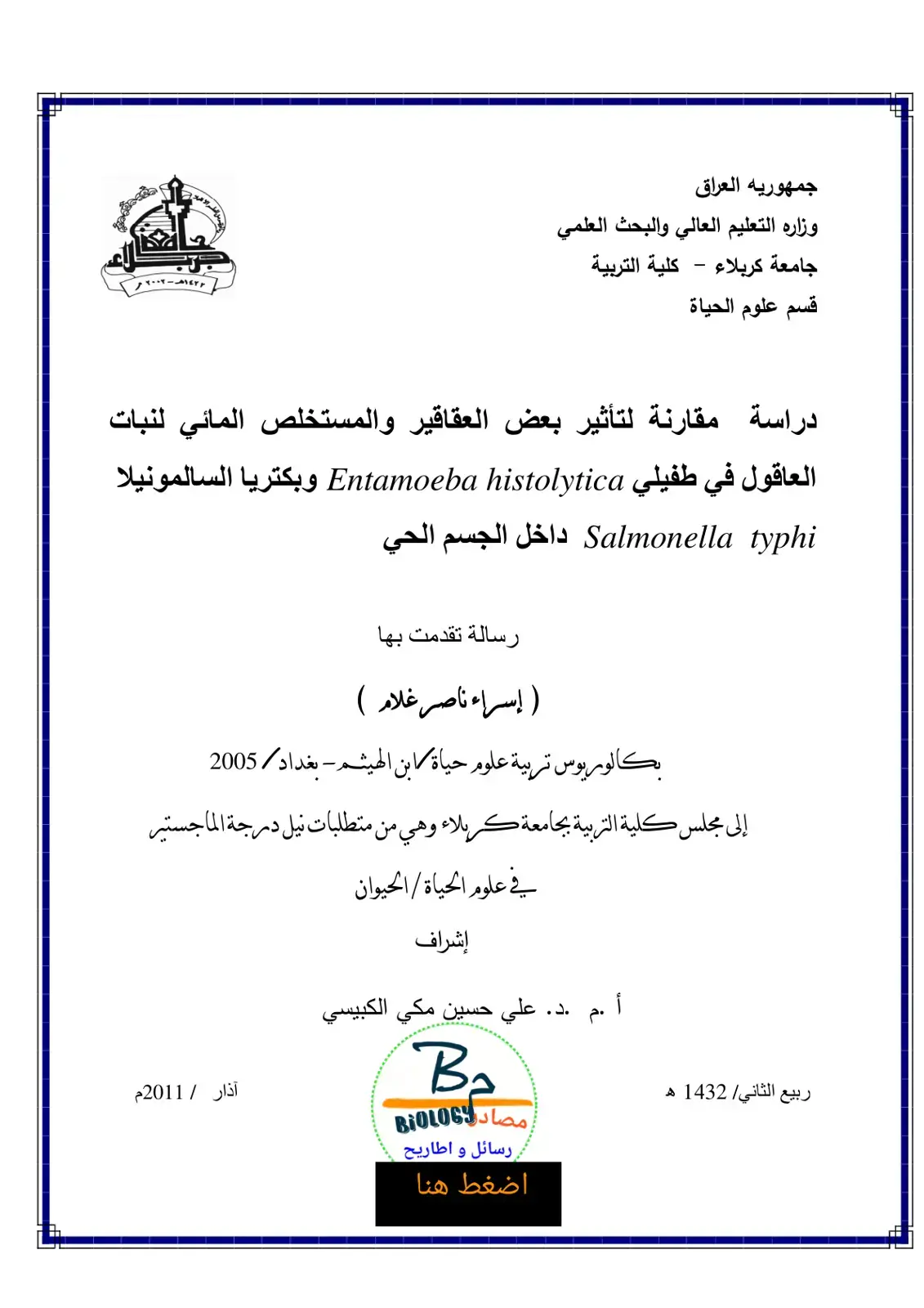 غلاف كتاب دراسة مقارنة لتأثير بعض العقاقير والمستخلص المائي لنبات العاقول في طفيلي Entamoeba histolytica وبكتريا السالمونيلا Salmonella typhi داخل الجسم الحي