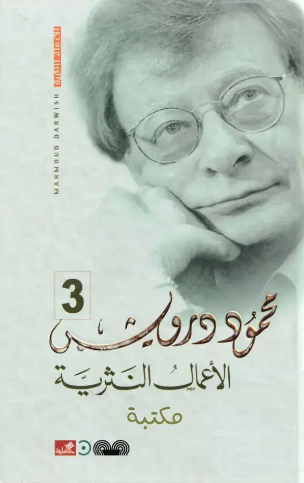 غلاف كتاب الأعمال النثرية