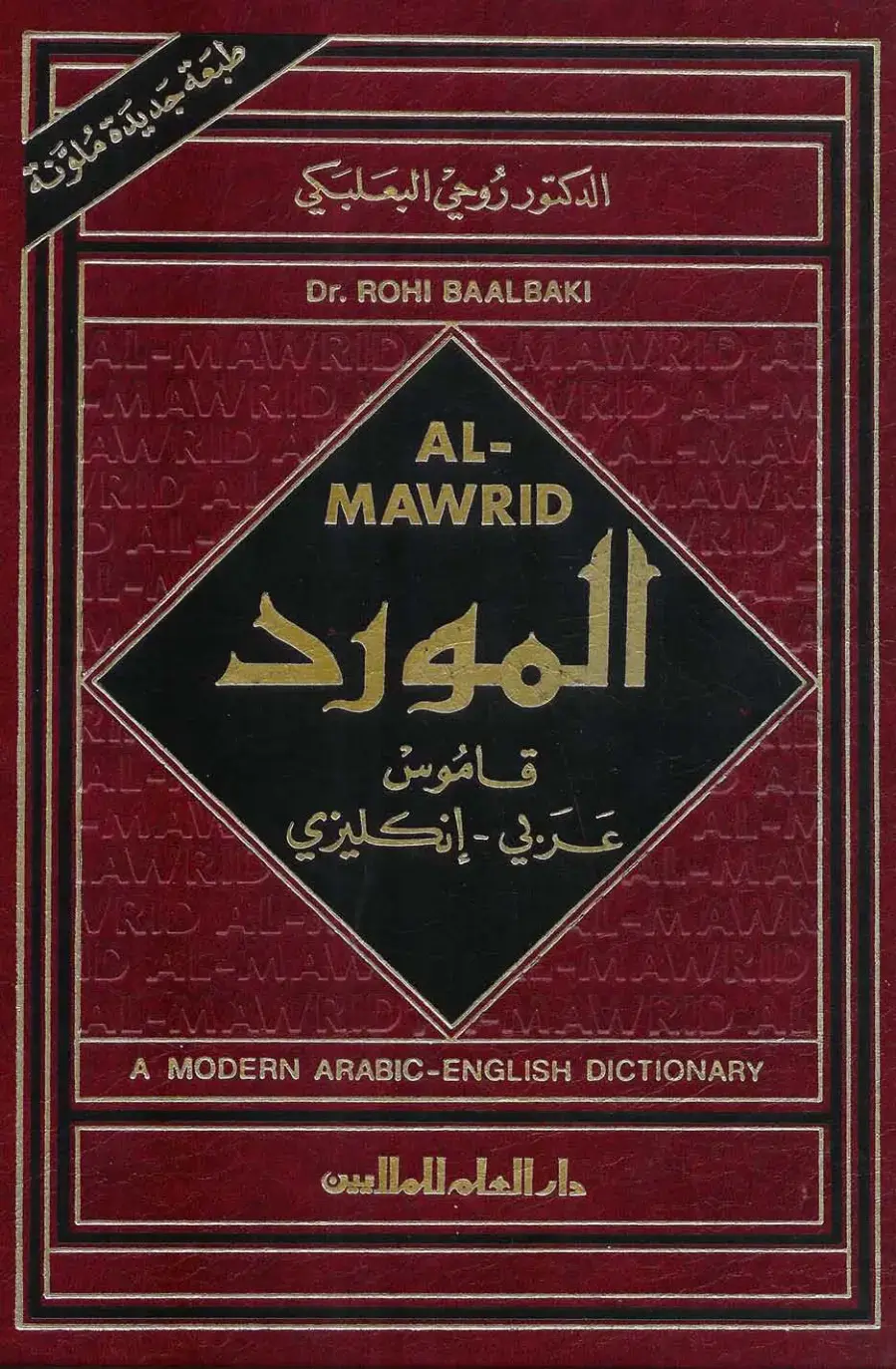 غلاف كتاب المورد: قاموس عربي – إنجليزي