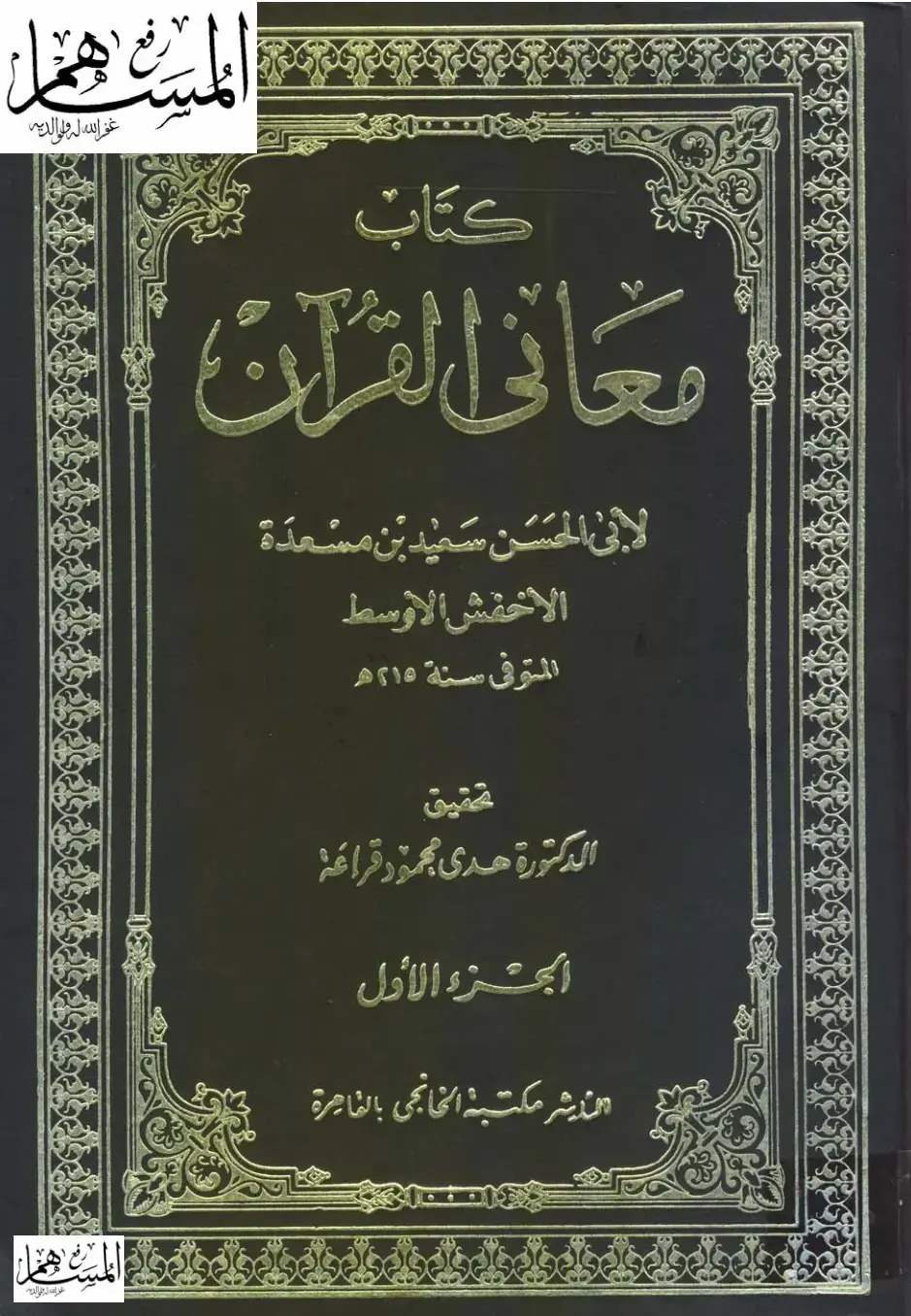 غلاف كتاب معاني القرآن
