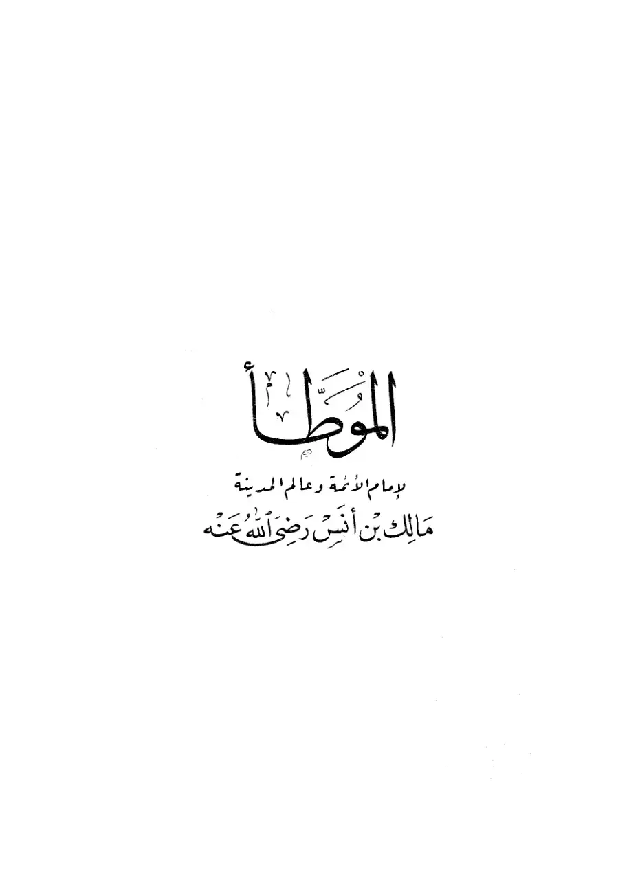 غلاف كتاب الإمام مالك بن أنس