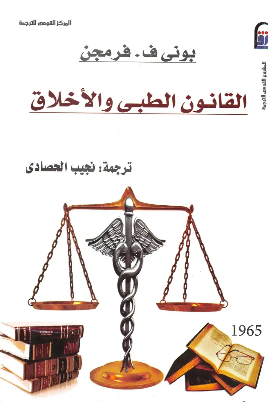 غلاف كتاب القانون الطبيعي والأخلاق
