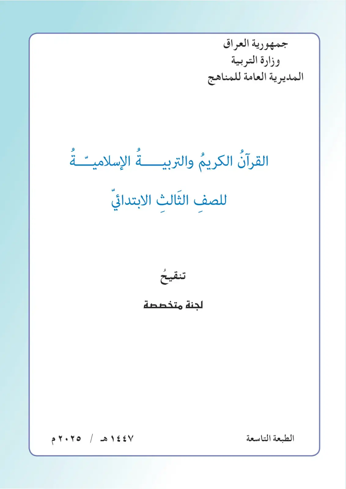 غلاف كتاب القرآن الكريم والتربية الإسلامية للصف الثالث الابتدائي