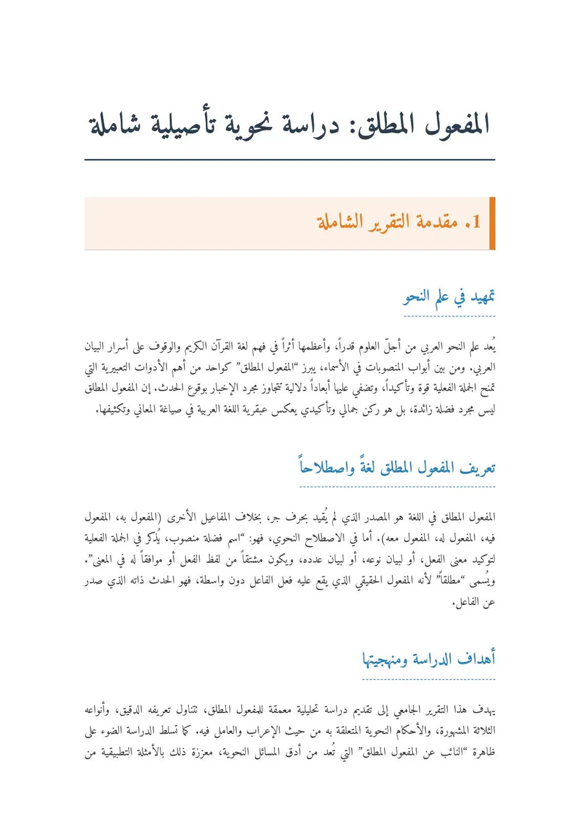 غلاف كتاب المفعول المطلق: دراسة نحوية تأصيلية شاملة
