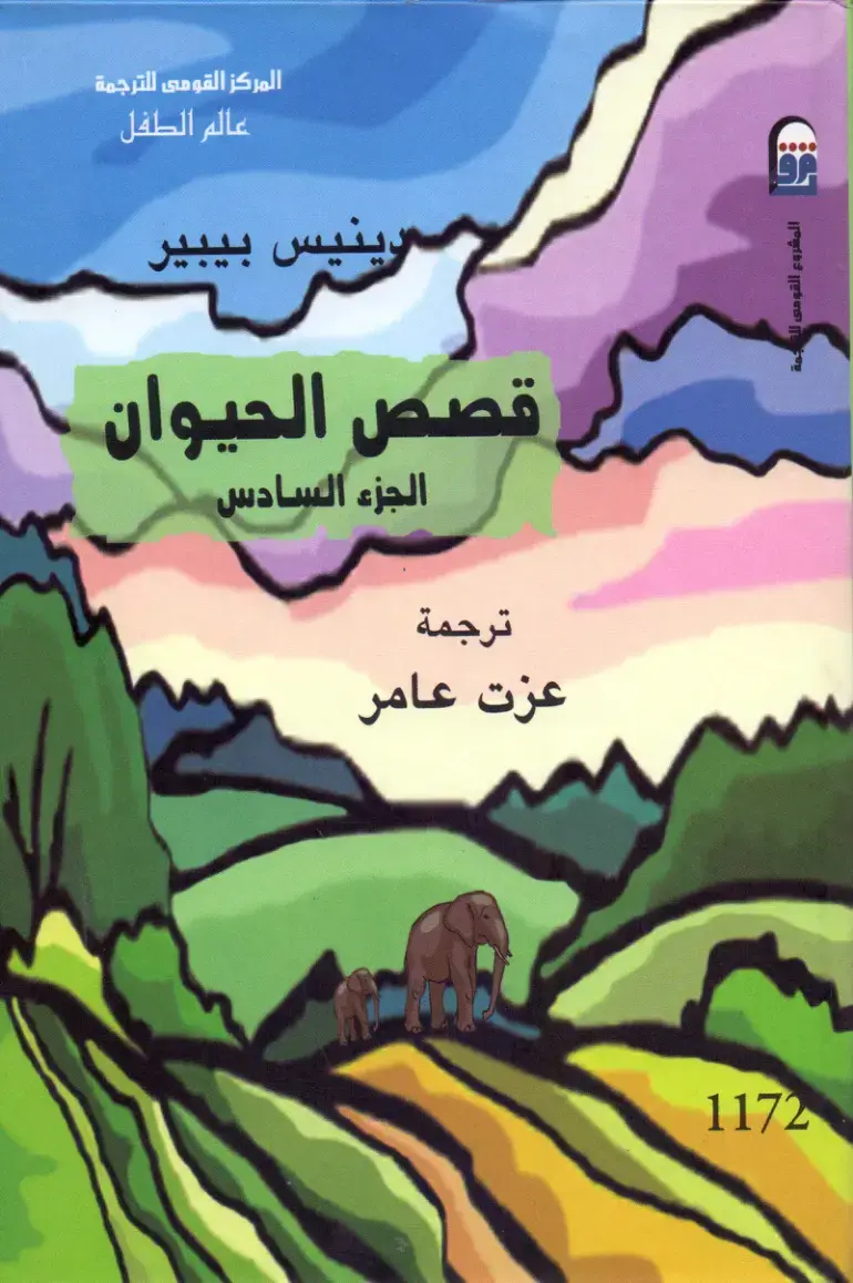غلاف كتاب رينيس بيبير – قصص الحيوان – الجزء السادس