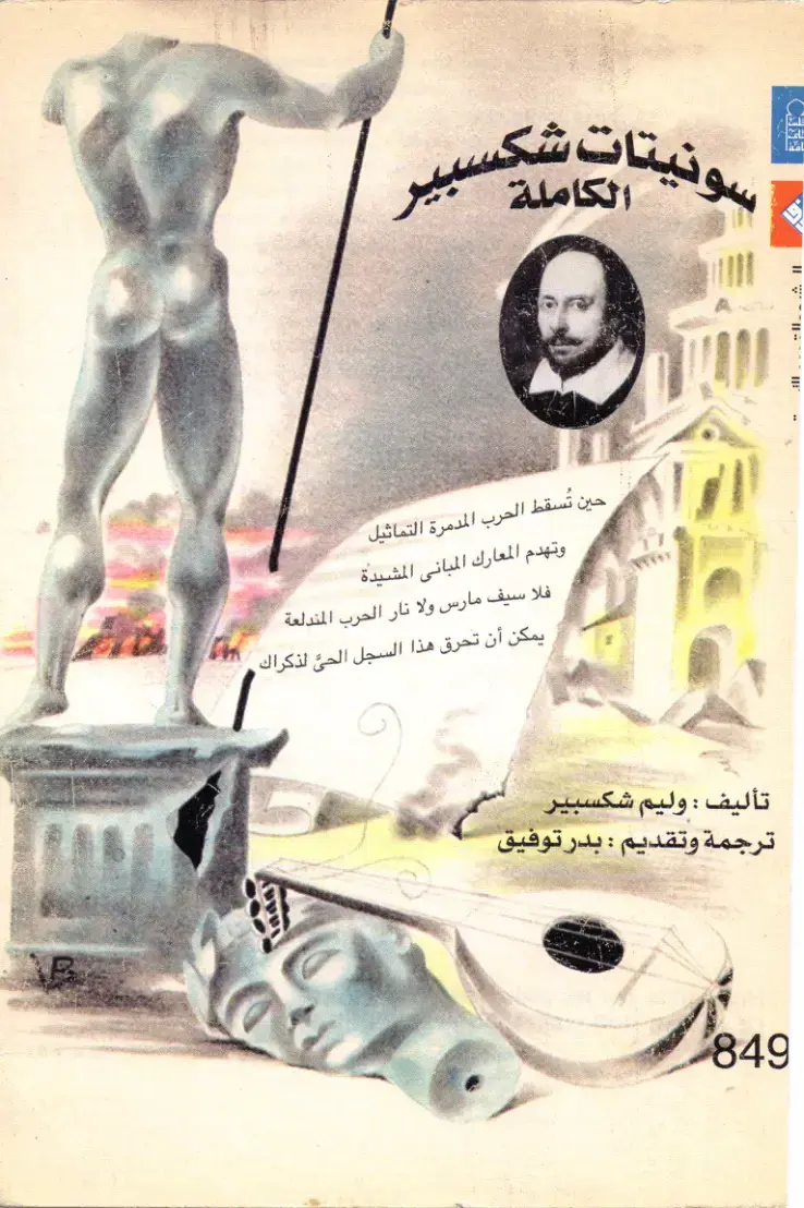 غلاف كتاب سونيتات شكسبير