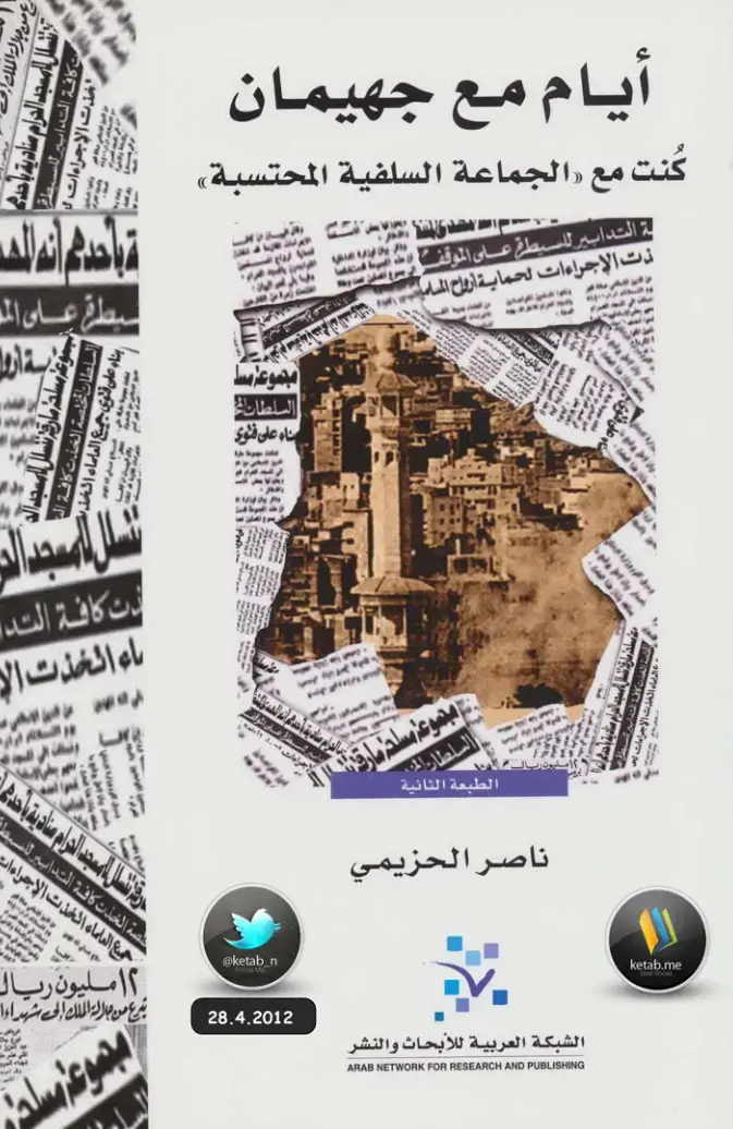 غلاف كتاب أيام مع جهيمان