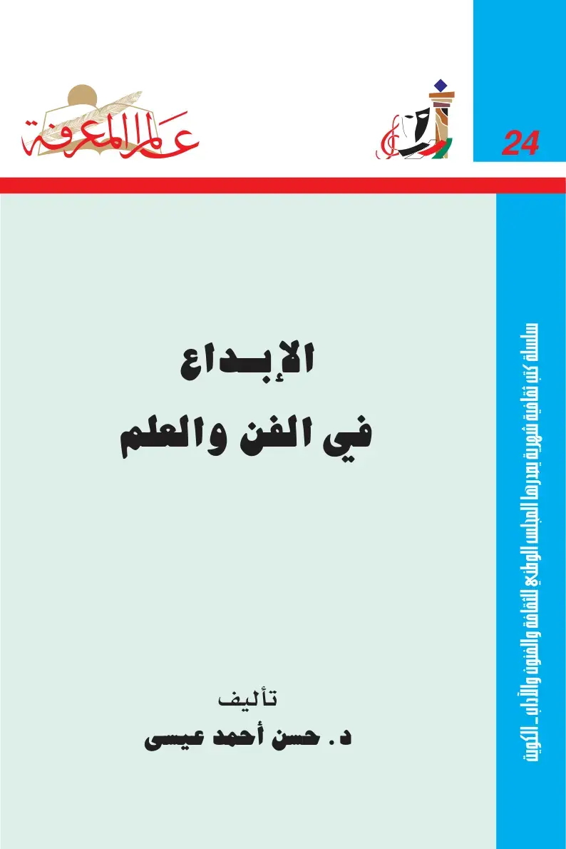 غلاف كتاب الإبداع في الفن والعلم
