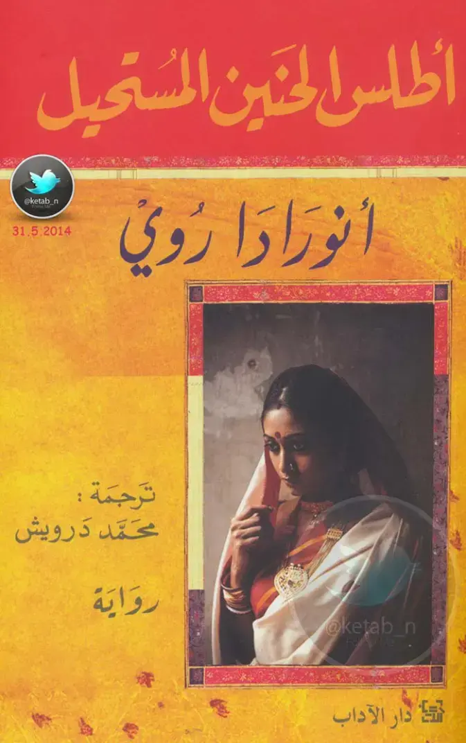 غلاف كتاب أطلس الحنين المستحيل
