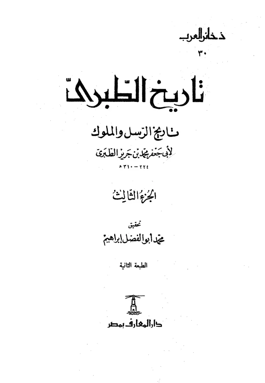 غلاف كتاب تاريخ الطبري - الجزء الثالث