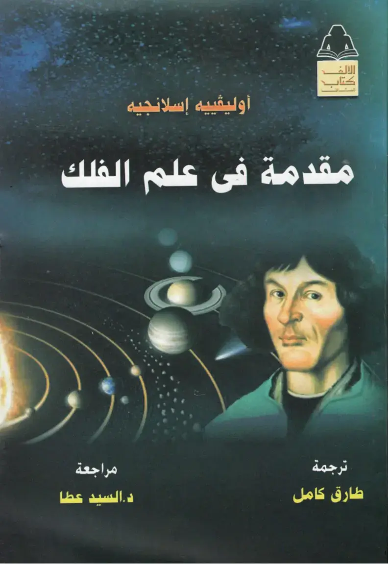 غلاف كتاب مقدمة في علم الفلك