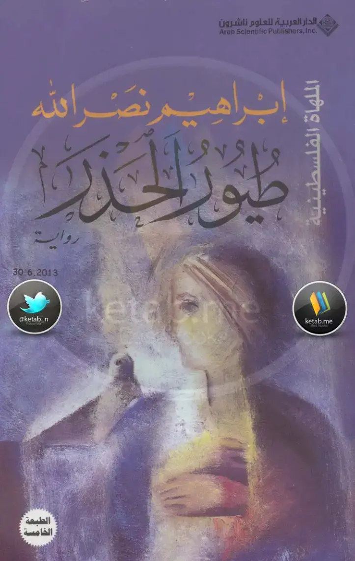 غلاف كتاب طيور الجدار