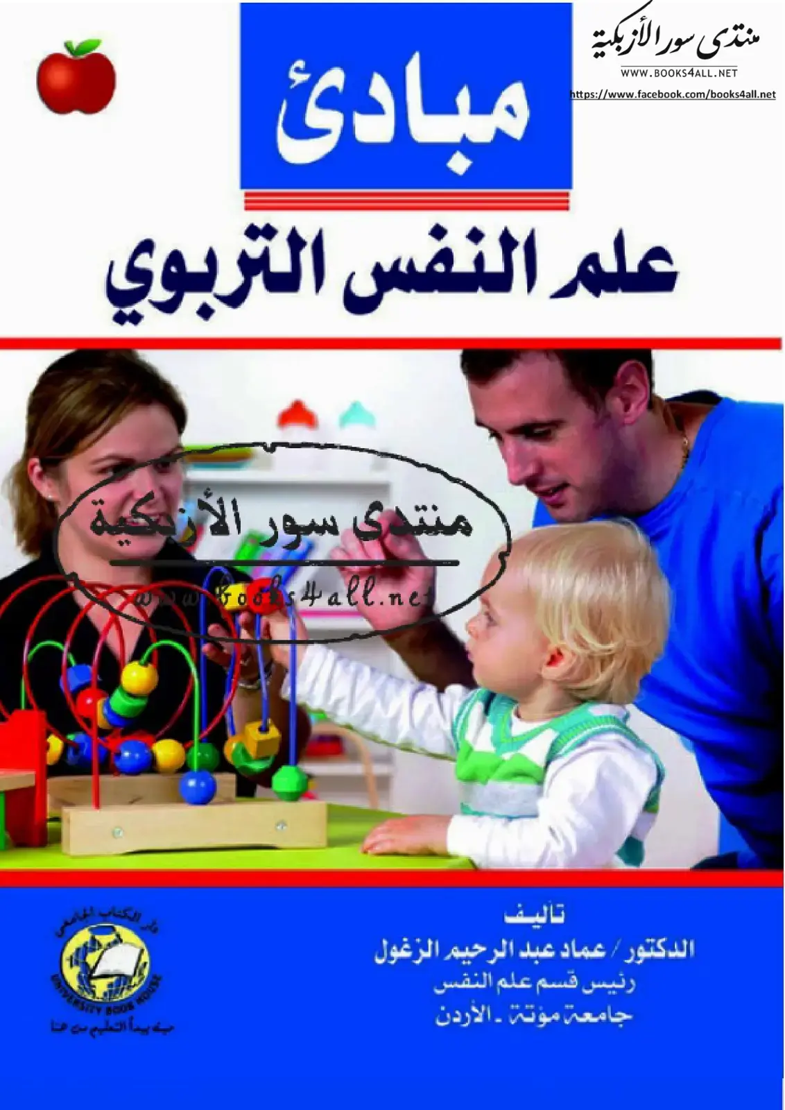 غلاف كتاب مبادئ علم النفس التربوي