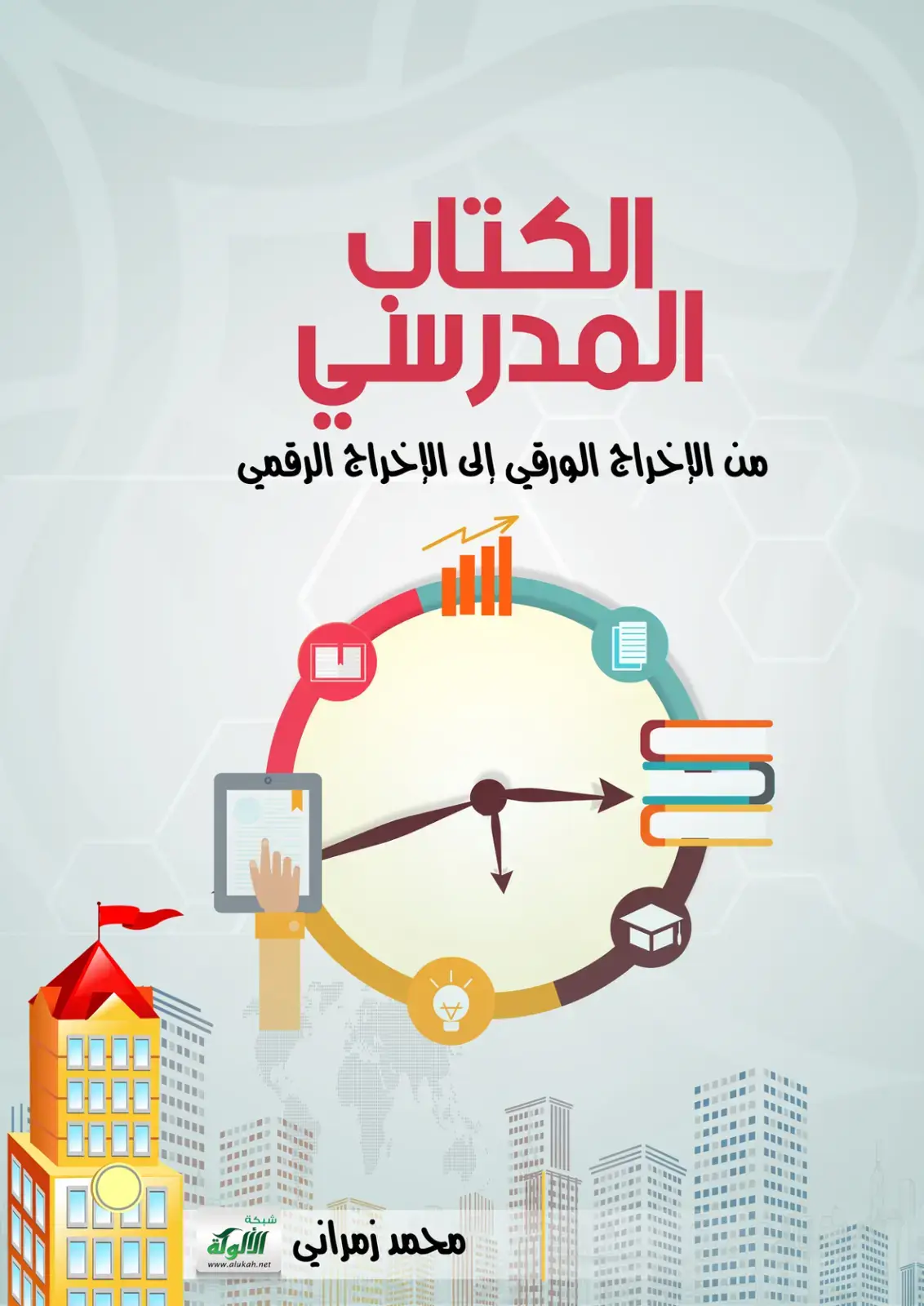 غلاف كتاب من الإخراج الورقي إلى الإخراج الرقمي