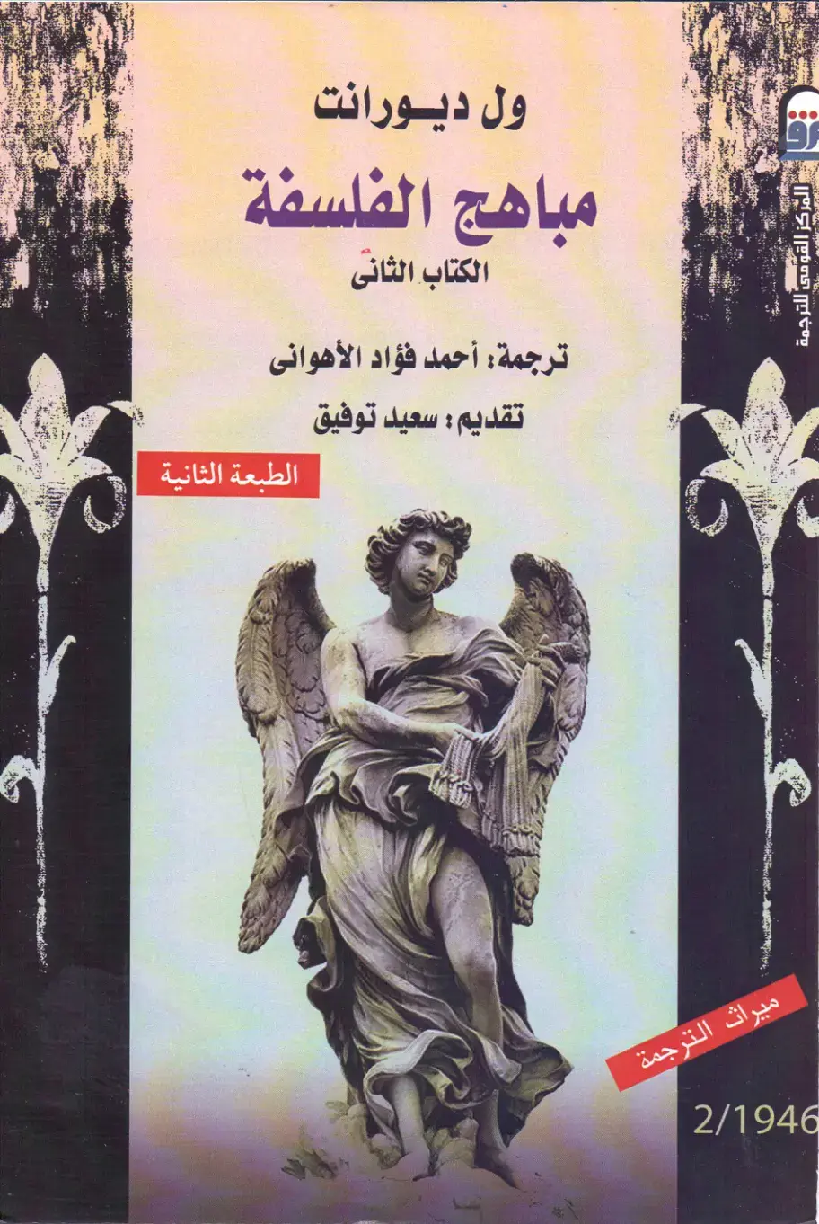 غلاف كتاب مباهج الفلسفة - الكتاب الثاني