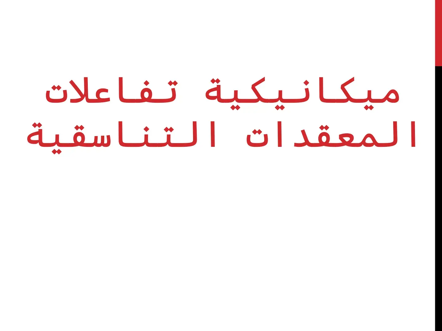 غلاف كتاب ميكانيكية تفاعلات المعقدات التناسقية