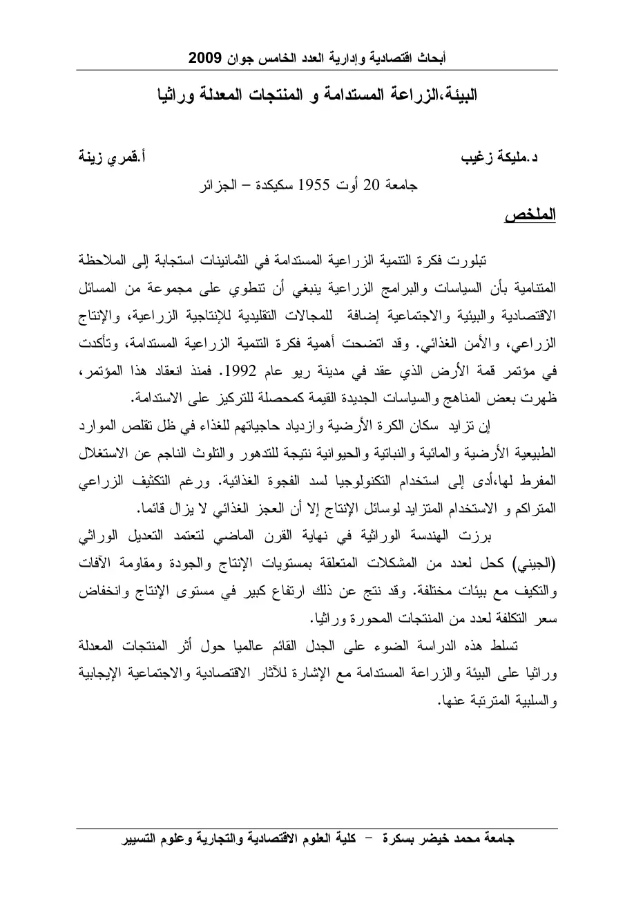 غلاف كتاب البيئة الزراعة المستدامة و المنتجات المعدلة وراثيا