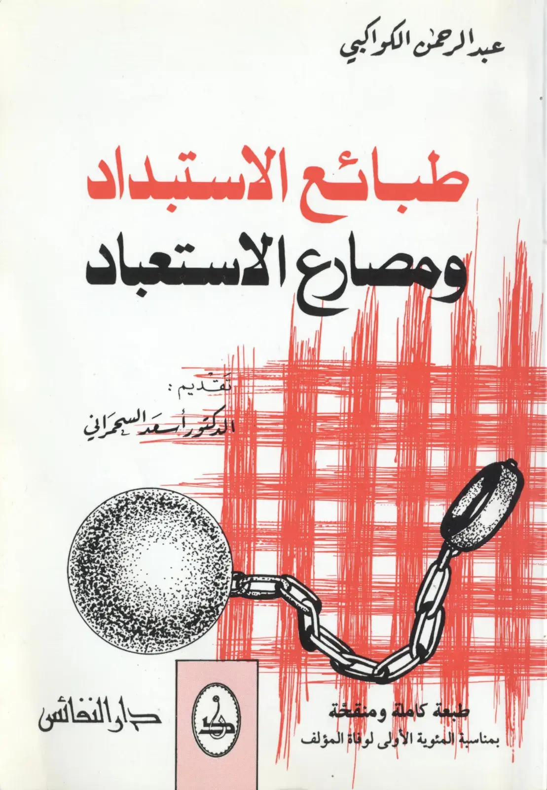غلاف كتاب طبائع الاستبداد ومصارع الاستعباد