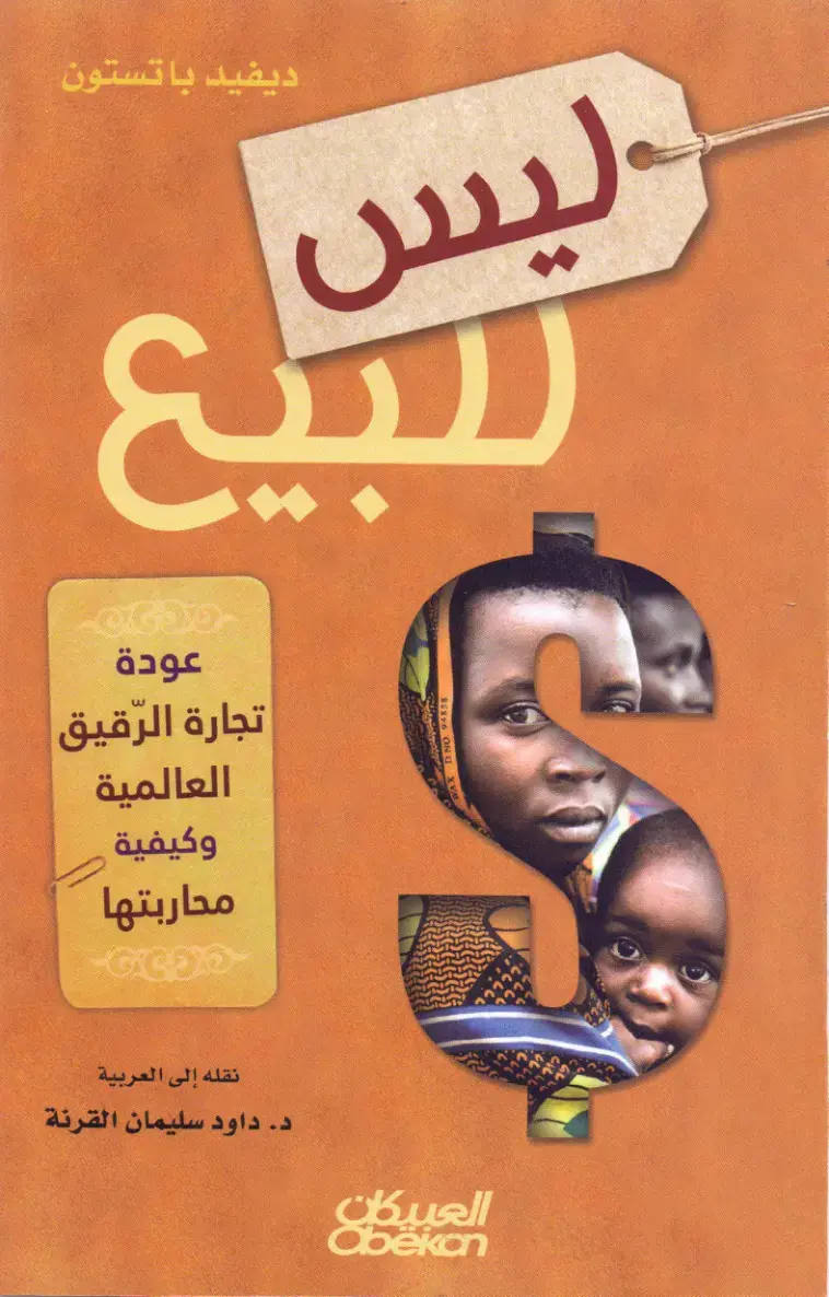 غلاف كتاب العودة إلى تجارة الرقيق العالمية وكيفية محاربتها