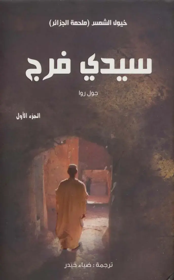 غلاف كتاب خيول الشمس (ملحمة الجزائر) - الجزء الأول