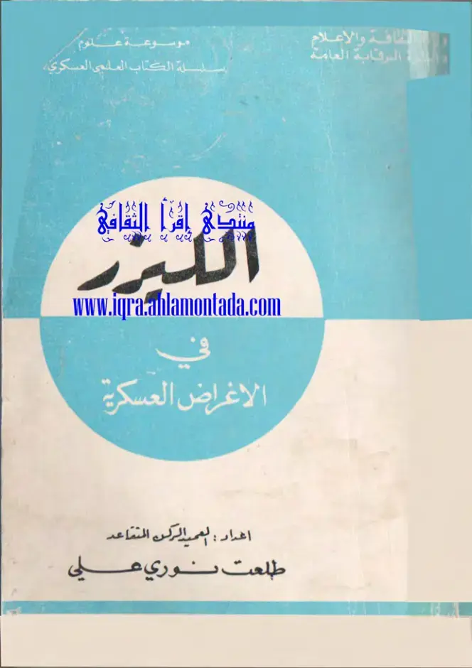 غلاف كتاب موسوعة علوم عسكرية وأغراضها العسكرية