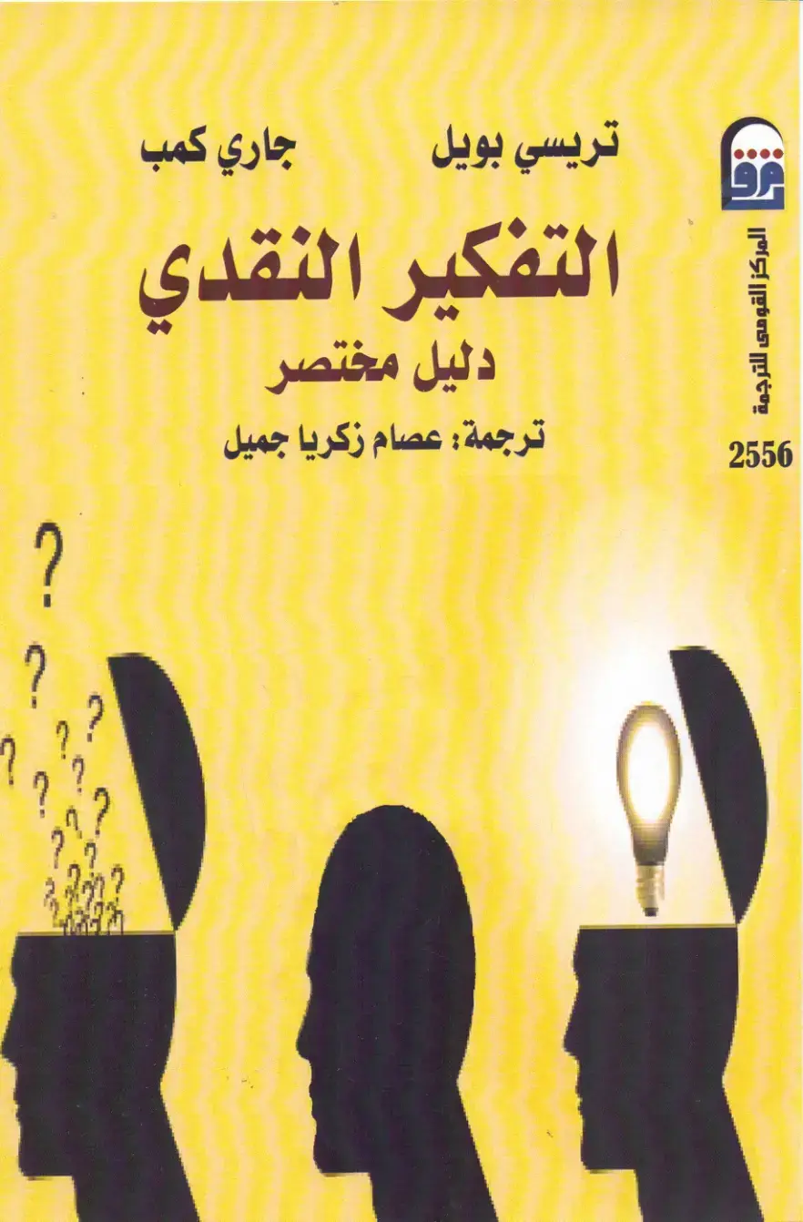 غلاف كتاب التفكير النقدي: دليل مختصر