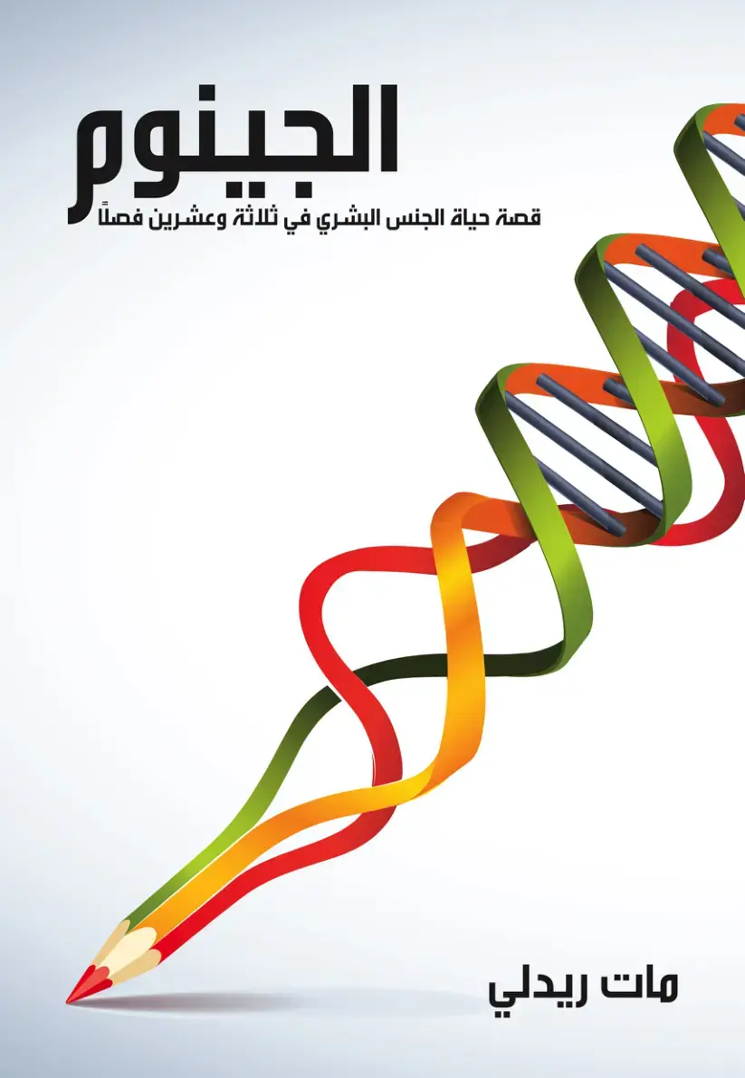غلاف كتاب الجينوم: قصة حياة الجنس البشري في ثلاثة وعشرين فصلاً