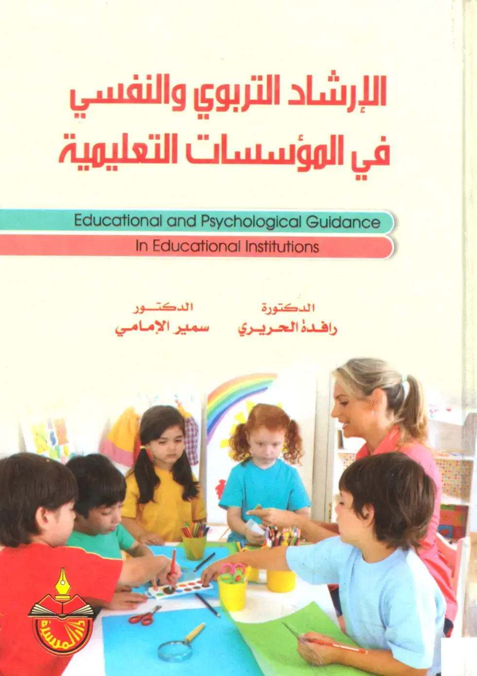 غلاف كتاب الإرشاد التربوي والنفسي في المؤسسات التعليمية Educational and Psychological Guidance In Educational Institutions