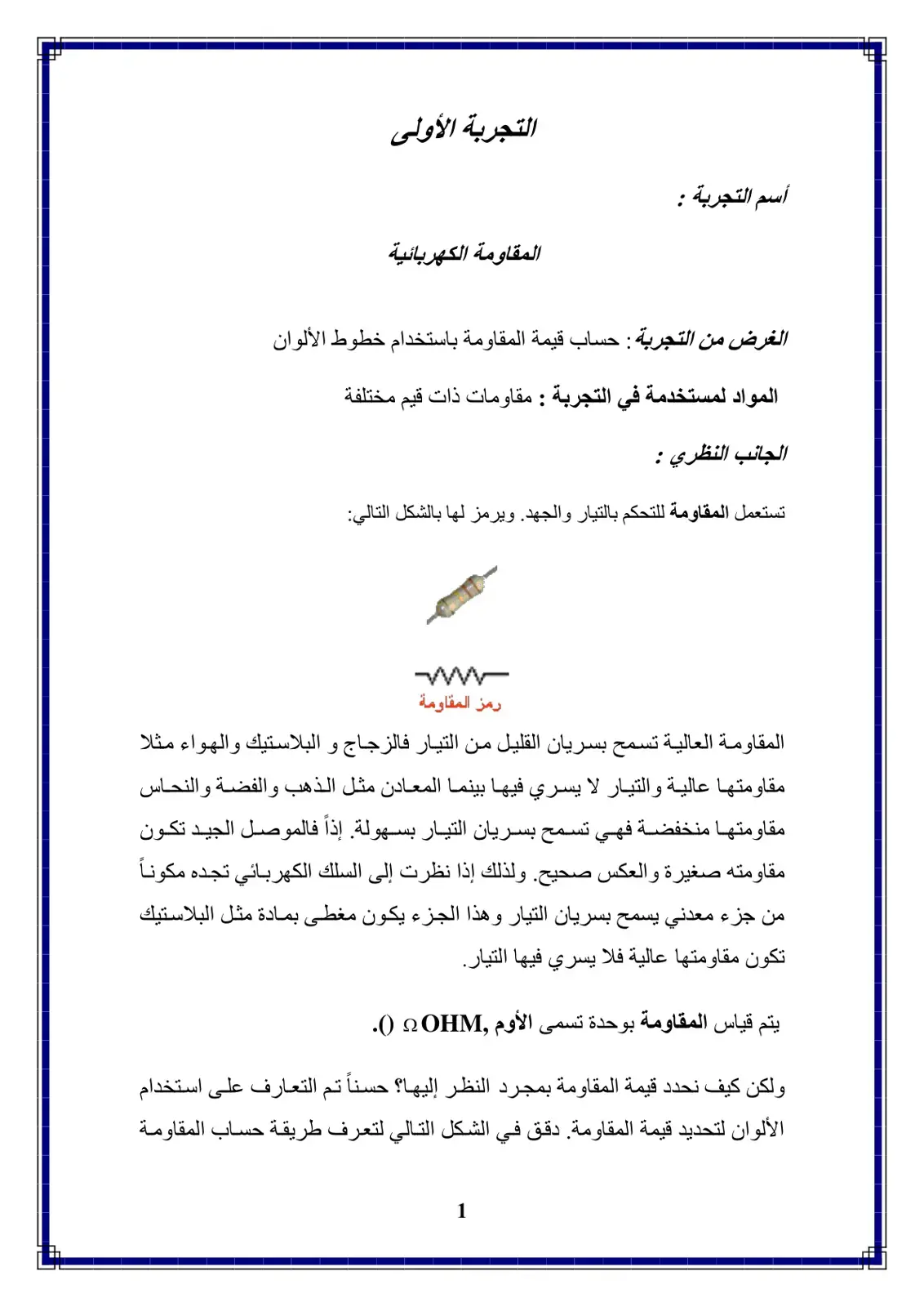 غلاف كتاب المقاومة الكهربائية (التجربة الأولى)