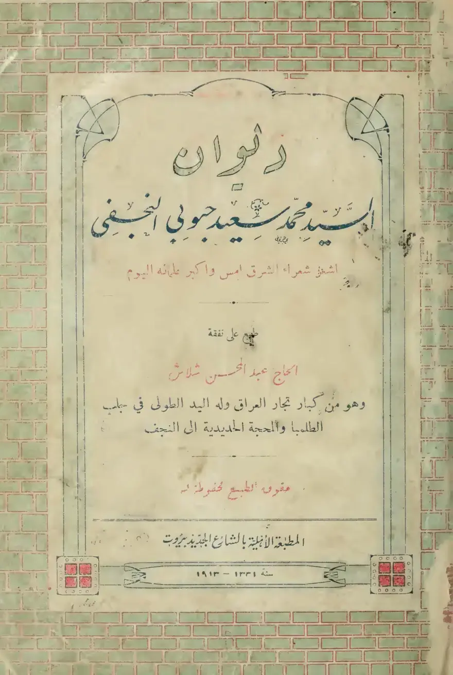 غلاف كتاب ديوان سند محمد مسعد حولى النجفي