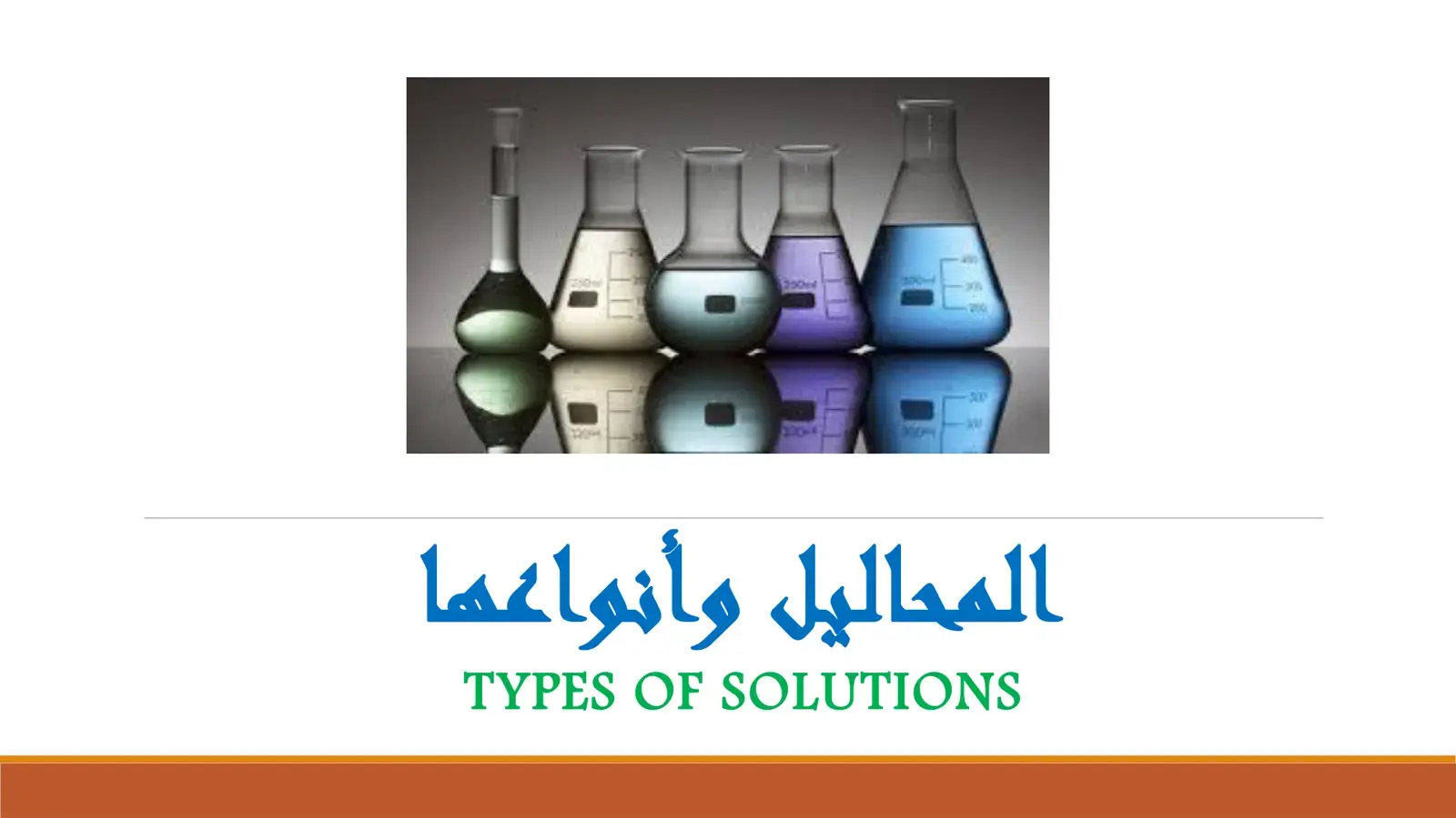 غلاف كتاب المحاليل وأنواعها