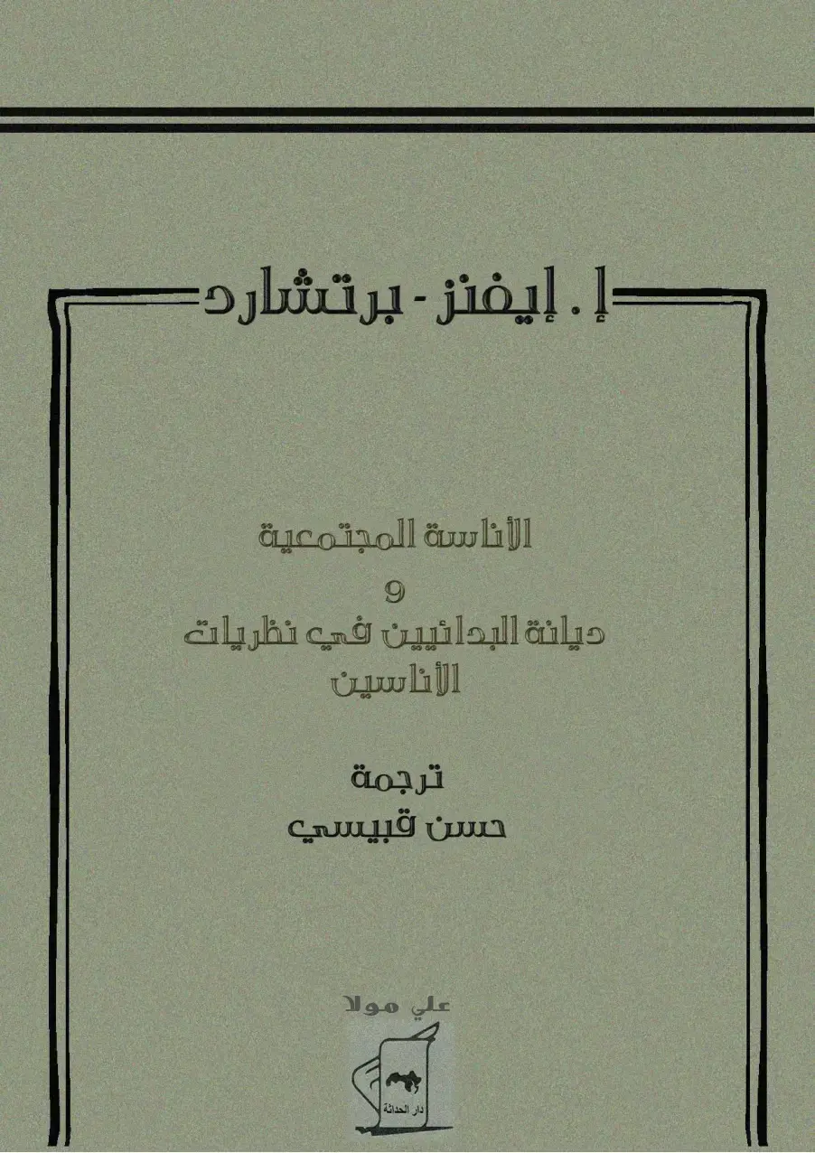 غلاف كتاب الأناسة المجتمعية – ديانة البدائيين في نظريات الأناسين