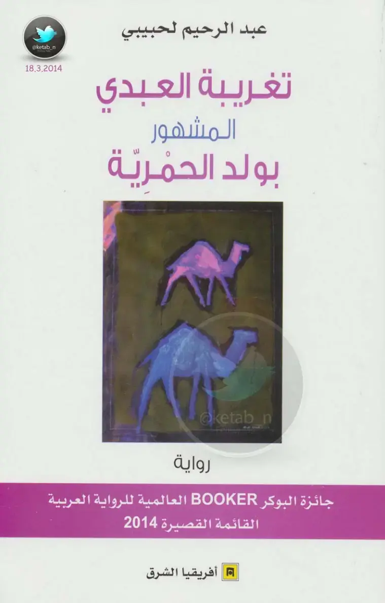 غلاف كتاب تغريبة العبدي