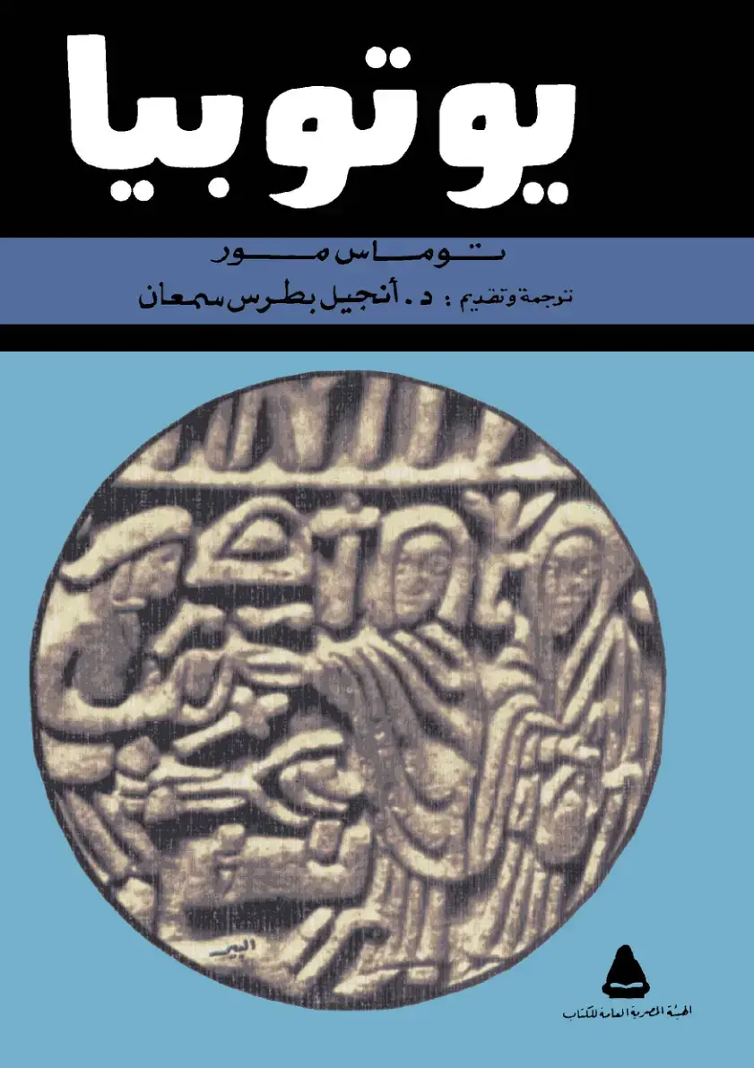 غلاف كتاب يوتوبيا