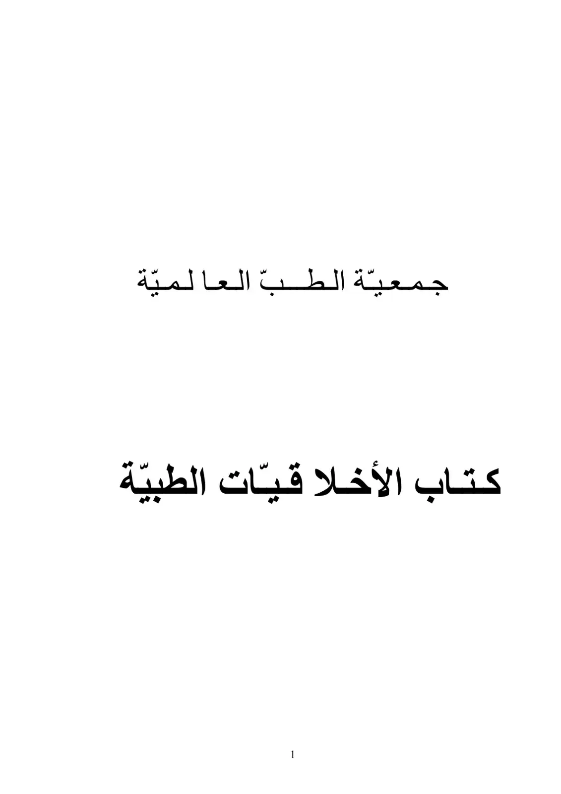 غلاف كتاب كتاب الأخلاقيات الطبية