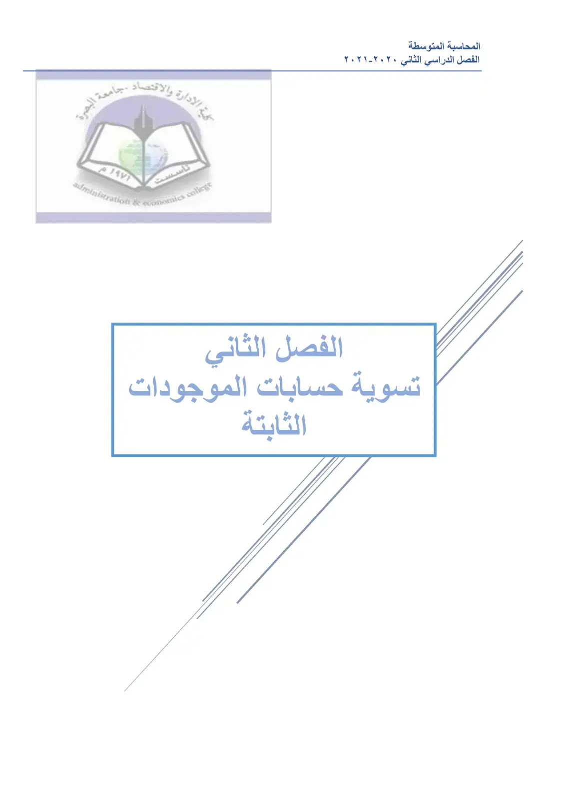 غلاف كتاب المحاسبة المتوسطة