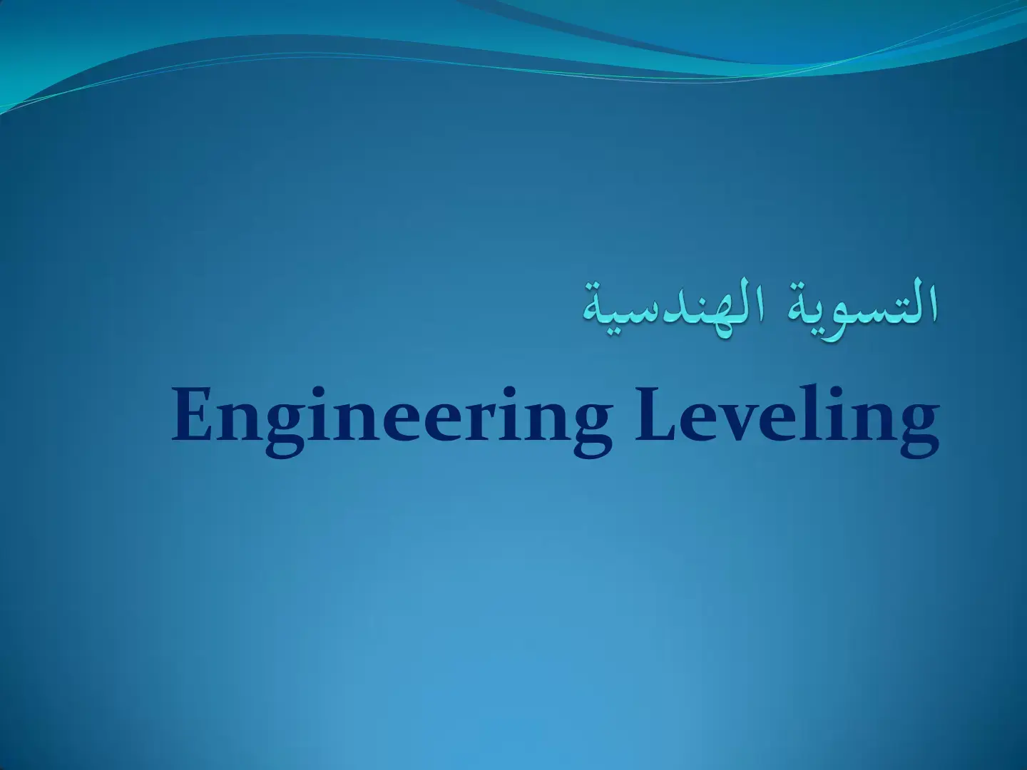 غلاف كتاب التسوية الهندسية