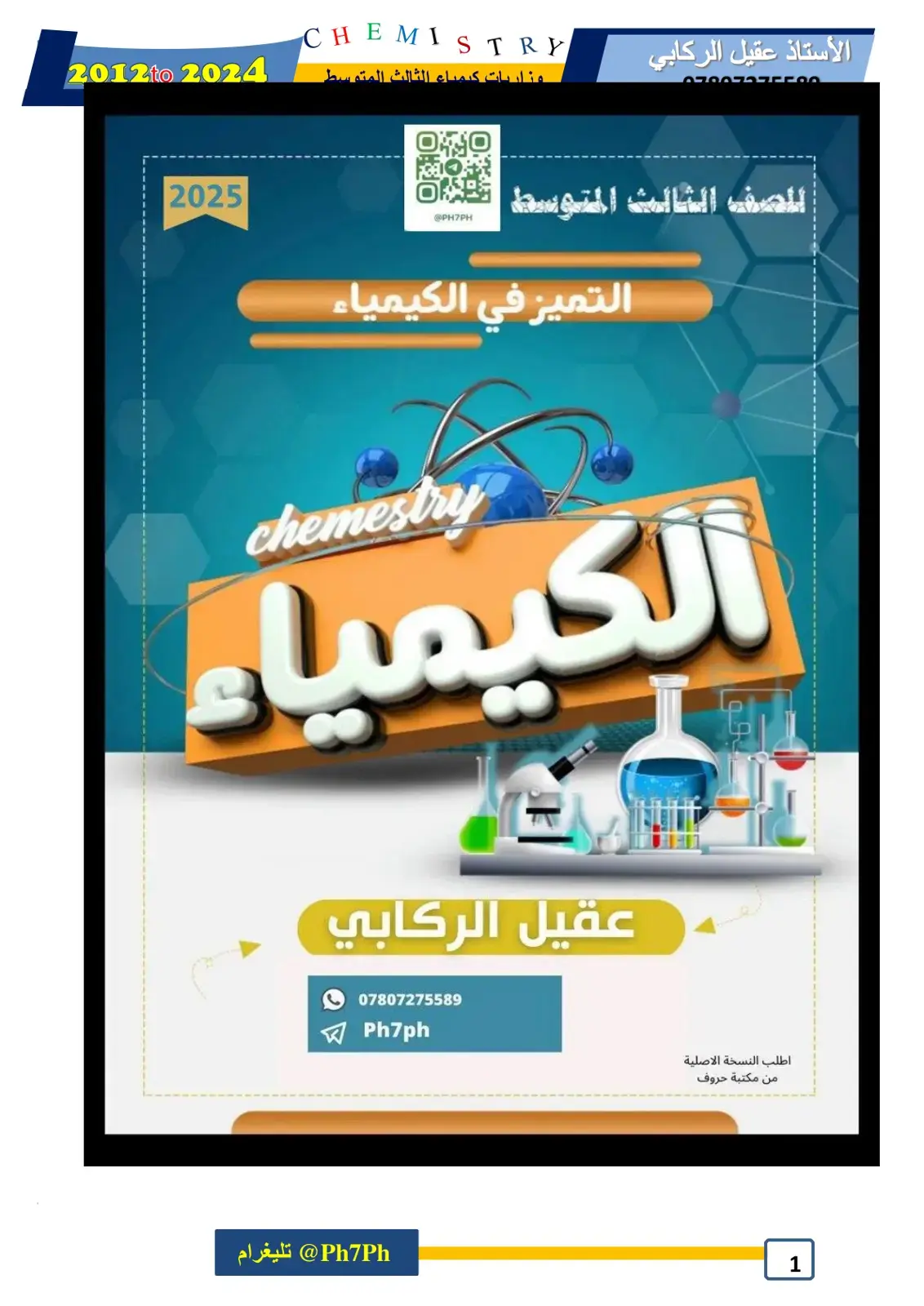 غلاف كتاب الكيمياء - مناديات الكيمياء الثالث المتوسط