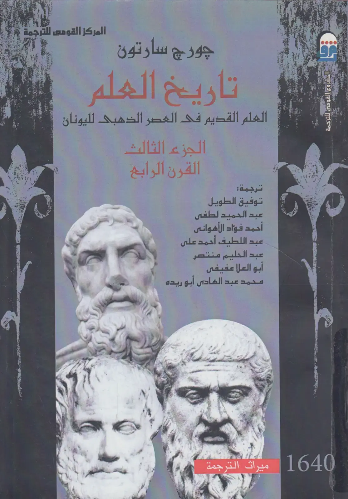 غلاف كتاب تاريخ العلم: العلم القديم في العصر الذهبي لليونان، الجزء الثالث، القرن الرابع