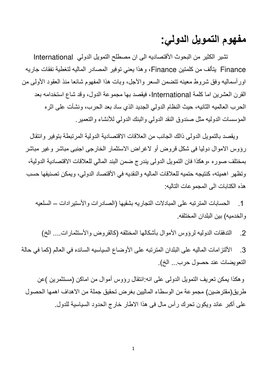 غلاف كتاب مفهوم التمويل الدولي