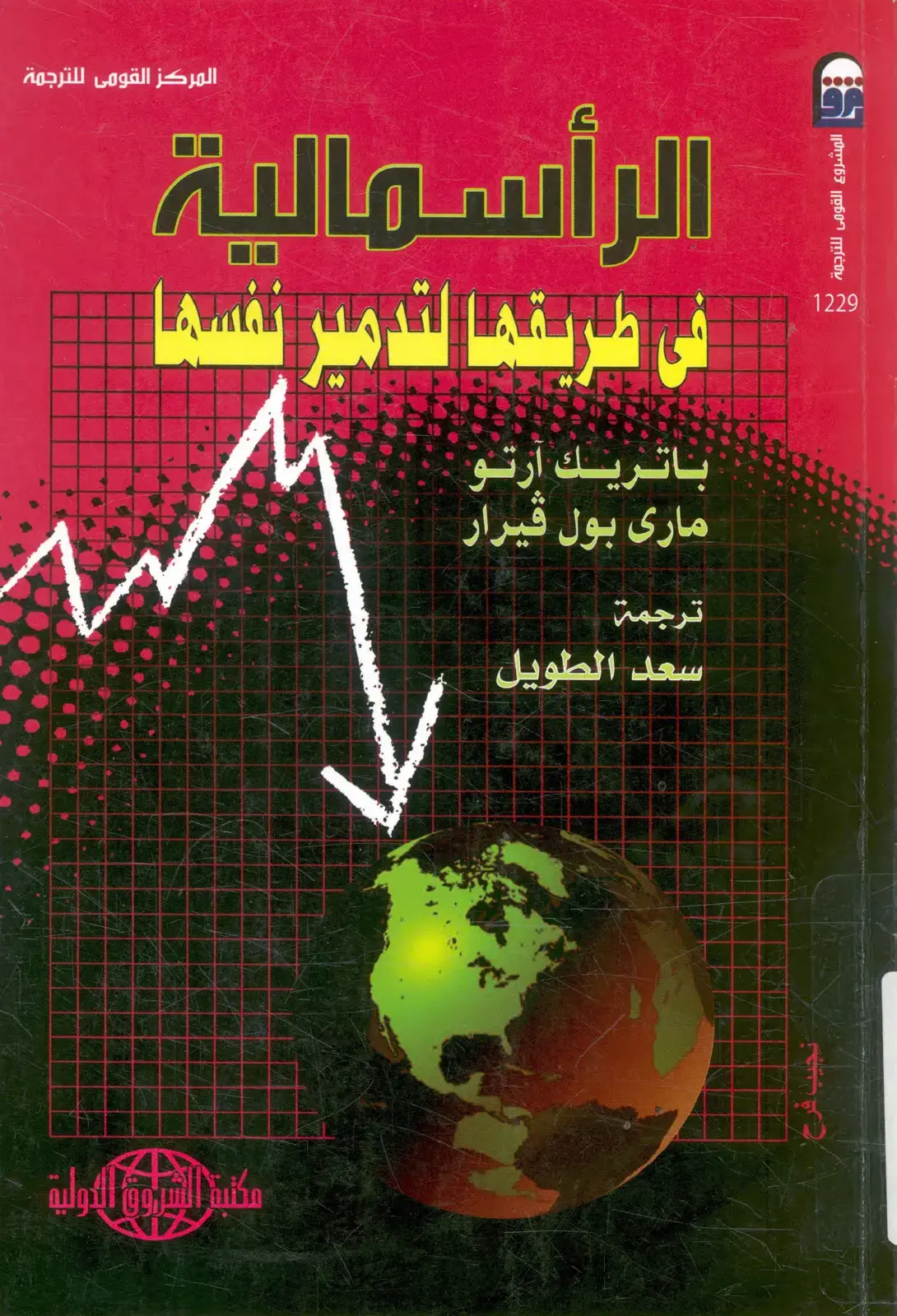 غلاف كتاب الرأسمالية طريقها لتدمير نفسها