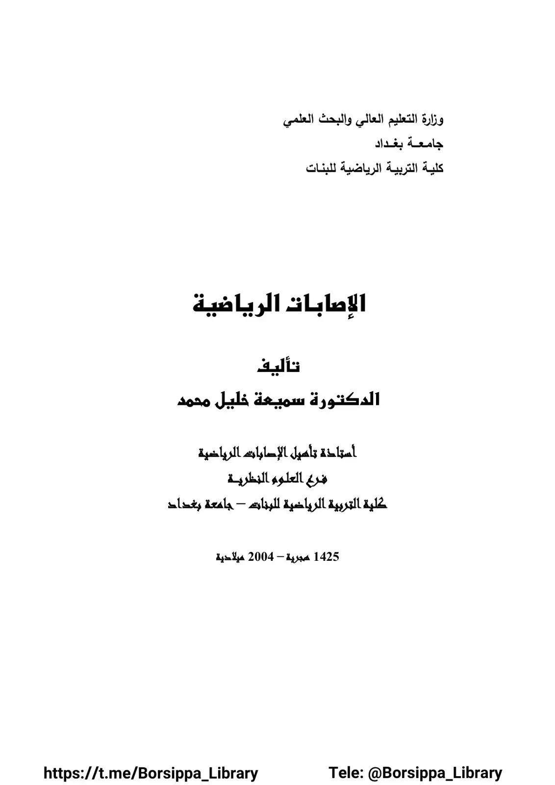 غلاف كتاب الإصابات الرياضية