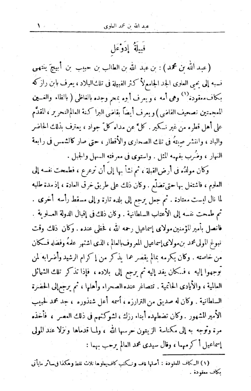 غلاف كتاب عبد الله بن محمد العلوي - قبيلة إدوعل
